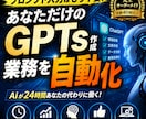 完全オーダーメイドGPTs作成｜業務自動化AIます 業務を自動化し作業時間を大幅削減　あなたのGPTsを構築 イメージ1