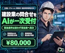 建設業の現場問合せをAIが一次受付します 現場直行で取り逃す見積依頼をAIが一次受付します イメージ1