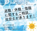 休職・復職・退職に関するご相談、社労士が承ります お悩みに対して最もあなたのためになる選択をご提案いたします イメージ1