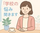 保健室の先生があなたの「悩み」聞きます 学校生活の悩みありませんか？養護教諭が丁寧に受け止めます イメージ1