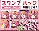 Youtube・Twitchのスタンプ制作します 配信で使えるかわいいスタンプ・バッジ！表情差分/文字アイテム イメージ1