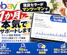 eBay超初心者向けに1か月本気でコンサルします チャット相談無制限＋ビデオ通話180分で徹底サポート！ イメージ1