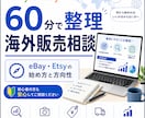 eBay・Etsyの始め方を整理します 始める前の不安を60分で整理します イメージ1