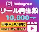 リール再生数1万回、日本人いいね100個増やします 高品質★振り分け可能★保証あり★Instagram イメージ1