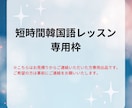 短時間で韓国語レッスンできます お試しOK!あなただけのカスタマイズレッスン提供します。 イメージ1