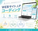迅速丁寧！デザインに忠実・正確なコーディングします ワードプレス/wordpress/LPレスポンシブ イメージ1