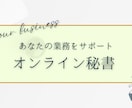 あなたの専属秘書になります 営業事務や、リマインド管理、タスク管理などの業務を代行！ イメージ1