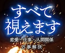 全ての悩みに対し最善の解決策を霊視します 仕事、人間関係、恋愛、金運などあらゆるお悩みを好転させます イメージ1