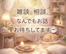 今すぐ誰かと話したい！何でもお話聴きます 寂しいとき◎暇潰し◎くだらない会話◎人に言えない悩み◎ イメージ1
