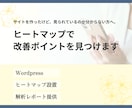 HPの離脱ポイントを見える化します 見られている場所と離脱原因を分析 イメージ1