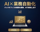 管理部門のAI活用×業務効率化を提案します 中小企業診断士・ITストラテジストが管理部門のAI化を支援！ イメージ1