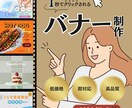 1秒でクリックされるバナー制作します 「おもてなし×Webデザイン」で人を惹きつける制作 イメージ1