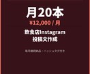 飲食店のInstagram投稿文作成します 文章はお任せ。毎月継続納品します。 イメージ1