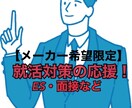 メーカー就職希望の方へES添削・面接対策致します 一部上場食品メーカー総合職/文系・理系職対応 イメージ1