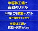 半導体工場のリアル教えます｜18年経験者が答えます 夜勤・仕事のきつさ・人間関係などリアルに話します。 イメージ3