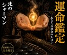 運命鑑定◎あなたと結ばれる人を視ます 北の祈祷技法で、運命の相手との縁を視ます イメージ1