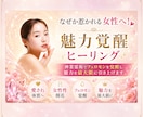 なぜか惹かれる女性へ！魅力覚醒ヒーリングをします 神業霊術であなたのフェロモンを覚醒し魅力を最大限引き上げます イメージ2