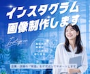 伝わるインスタグラム画像制作します ”伝わるデザイン”を丁寧に作ります イメージ1