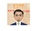 新卒の就活は楽しんだもんの勝ち！サポート致します ESで記載すべきこと、面接での注意点等お伝えします！ イメージ1