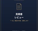 住宅の見積、その金額は妥当?一式の中身を解説します 現場監督歴10年・一級建築士の視点で、見積書を解説します イメージ1