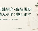 店舗紹介文・商品説明を読みやすく整えます 原稿1,500字まで／修正1回／変更理由付き イメージ1
