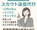 新卒マイナビスカウト一通5円で代行します オファーボックス、マイナビでのスカウト業務代行します！ イメージ1