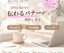目的に合わせた伝わるバナーを制作します 丁寧なヒアリングで想いをカタチに イメージ1