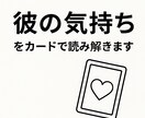 彼の気持ちをオラクルカードで鑑定します タロットよりやさしい“恋のお守りメッセージ” イメージ1