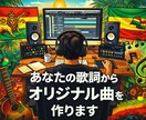 歌詞をもとに歌入りオリジナルBGMを制作します 歌えなくてもOK。あなたの歌詞を“歌入り曲”に仕上げます イメージ1