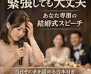 緊張しても大丈夫な“あなた専用スピーチ”を作ります 当日そのまま読める安心の結婚式スピーチ イメージ1