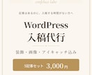 WordPress記事の入稿を丁寧に代行します 装飾・画像・アイキャッチ込み。月80件の入稿経験 イメージ1