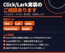 Click/Lark導入のご相談承ります 公式パートナー「できるか・やり方・解決策」を提示します イメージ1