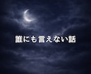 秘密｜誰にも言えない『実は…』のお話聞きます 複雑恋愛／ときめくこと／嬉しい話／自慢したい話／趣味の話 イメージ2
