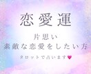 片思い中、相思相愛の相手と出会いたい方占います 素敵な恋愛を始めたい、見つけたい方の為の恋愛運占いです♡ イメージ1