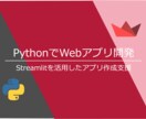 Pythonを使ったWebアプリ開発を支援します 成果物が明確なのでPythonを学びたい人にオススメです イメージ1