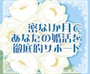 継続サポートでマッチングを手伝います モテではない、たった一人の伴侶探しへの迷いを解消しましょう イメージ1