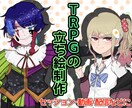 TRPGで使う立ち絵をお描きします 配信や動画などにもどうぞ！デザインの一任もお任せください。 イメージ1