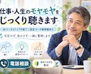 仕事・人生のモヤモヤをじっくり聴きます 「仕事・人生のモヤモヤをじっくり聴きます」 イメージ1