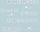 かわいいイラスト描きます 最短3日！商用利用もOKのかわいいイラスト描きます！！ イメージ1