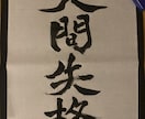 行書体で文字お書きします 気軽にご依頼ください。行書体を得意としています。 イメージ2