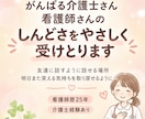 がんばる介護士さん看護師さんのしんどさ受けとります 明日また、笑える気持ちを取り戻せるように イメージ2