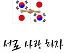 ナチュラルな韓国語にスピーディーに翻訳いたします SNSでの推し活応援！韓国コスメの使用法翻訳します。 イメージ2