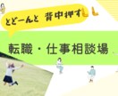 転職悩む、背中おします あと一歩踏み出したい、あなたの背中をとにかくおします！！ イメージ1
