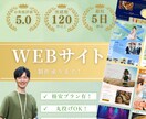 低価格/シンプルなWebサイト制作させてます 安心と信頼の実績！迅速対応で星評価5獲得しています イメージ1