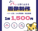 格安★パッと目に止まる画像制作します 早い！安い！丁寧！バナー・ヘッダー・サムネイル等を制作 イメージ1