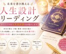 あなた専用の人生設計書をお届けします 理想の未来に書き換える人生設計リーディング イメージ1