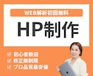 格安高品質なHP制作！WEB解析で運用を支援します 修正無制限で理想を形に！スマホ対応＆初回解析付きでコスパ◎ イメージ1