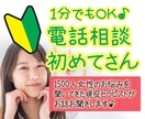 何でもOK★電話相談初めてさんのお話お聞きします 上手く話せなくてOK♪全て受け止めます安心してお話して下さい イメージ1