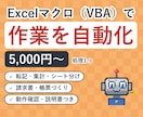 Excelマクロ（VBA）で手作業を自動化します ボタン1つで転記・集計・帳票づくりを自動に イメージ1