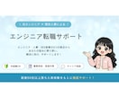 IT未経験者向け☆エンジニア転職相談のります 面接50社以上受けた経験と現役人事の目線を加えて相談受付中！ イメージ1